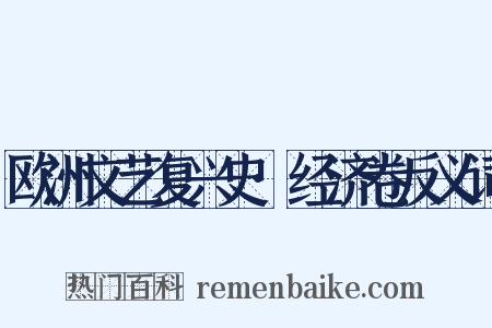 欧洲文艺复兴史·经济卷反义词是什么意思的图片